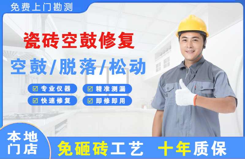  北京怀柔瓷砖空鼓修复