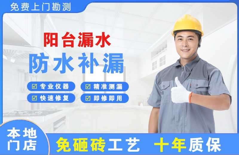  北京怀柔阳台漏水维修