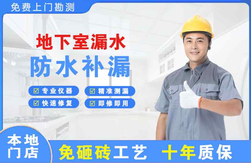 北京怀柔地下室漏水维修