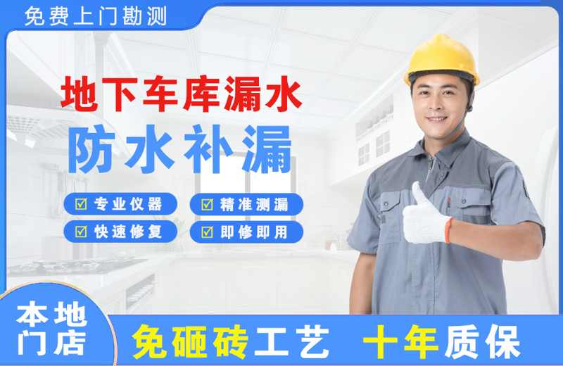  北京怀柔地下车库漏水维修